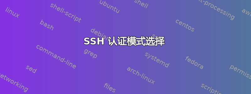 SSH 认证模式选择