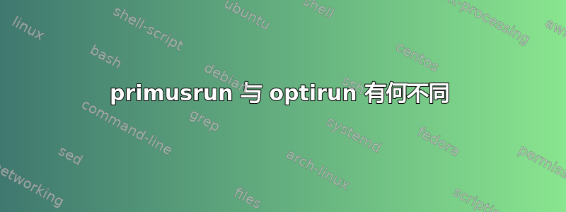 primusrun 与 optirun 有何不同