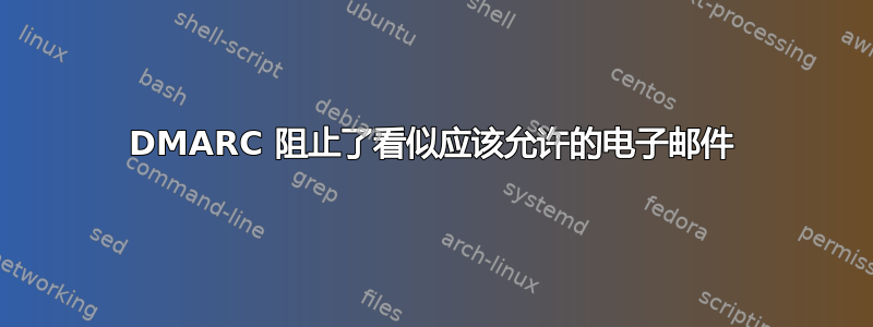 DMARC 阻止了看似应该允许的电子邮件