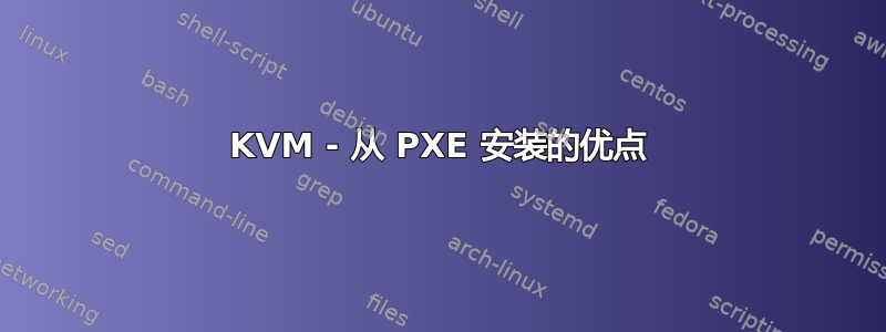 KVM - 从 PXE 安装的优点