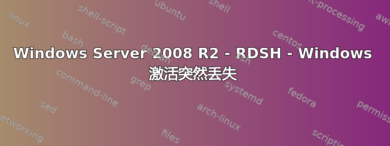 Windows Server 2008 R2 - RDSH - Windows 激活突然丢失