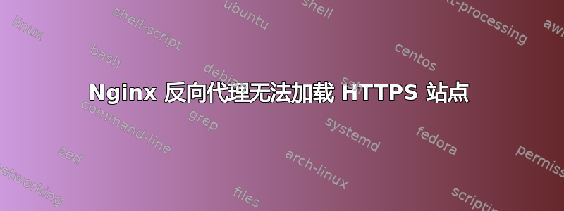 Nginx 反向代理无法加载 HTTPS 站点