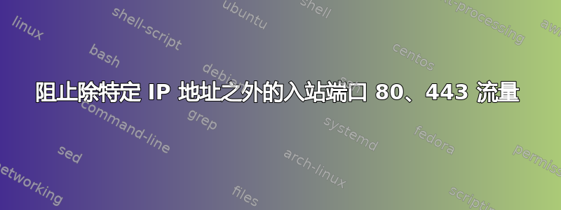 阻止除特定 IP 地址之外的入站端口 80、443 流量