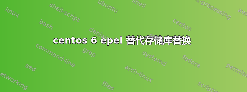 centos 6 epel 替代存储库替换