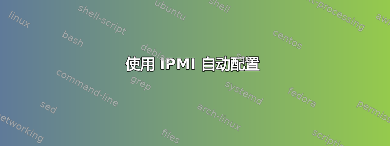 使用 IPMI 自动配置