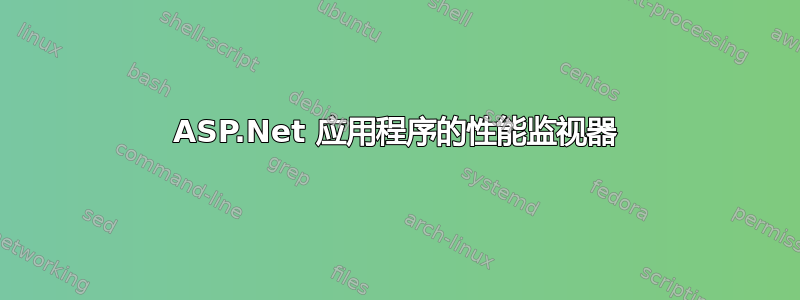 ASP.Net 应用程序的性能监视器