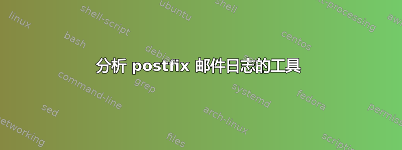 分析 postfix 邮件日志的工具