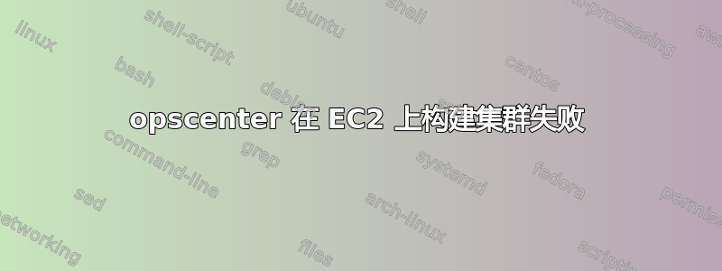 opscenter 在 EC2 上构建集群失败