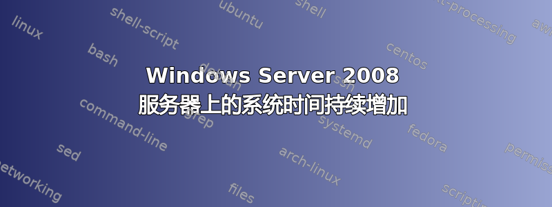 Windows Server 2008 服务器上的系统时间持续增加