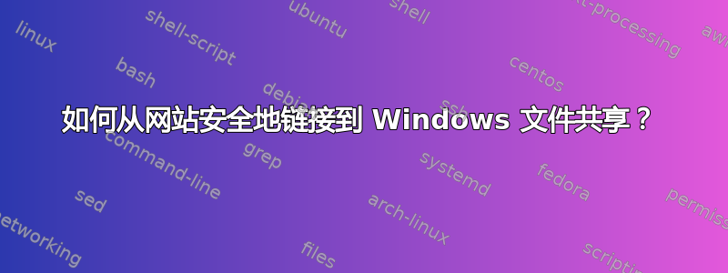 如何从网站安全地链接到 Windows 文件共享？