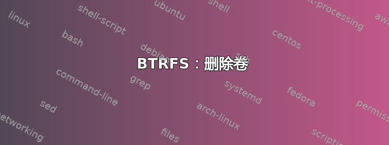 BTRFS：删除卷