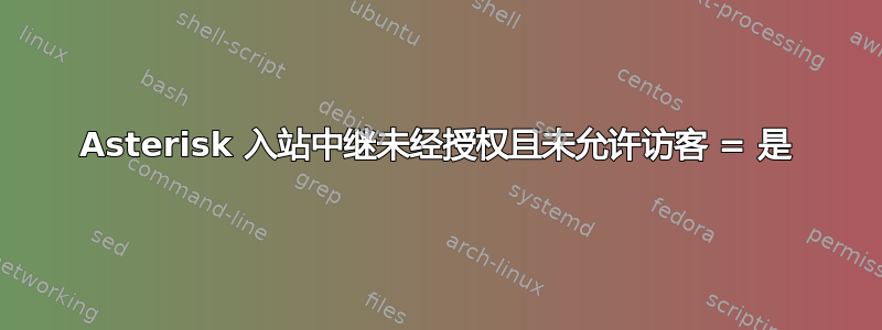 Asterisk 入站中继未经授权且未允许访客 = 是