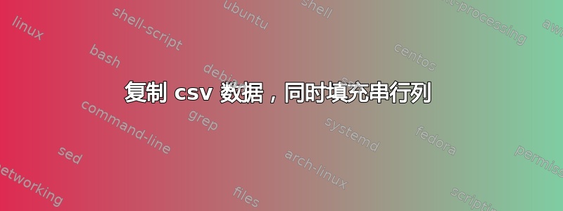 复制 csv 数据，同时填充串行列