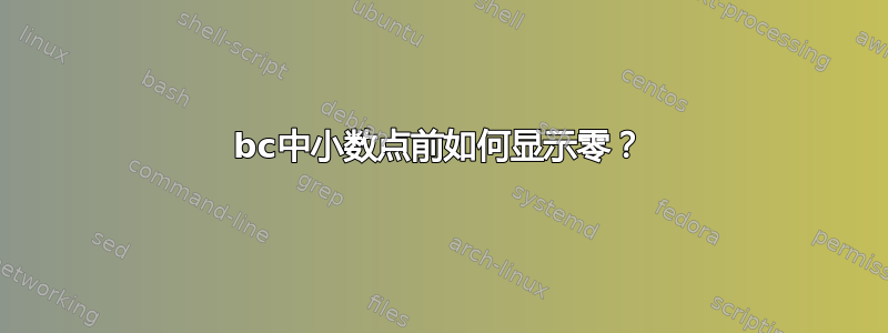 bc中小数点前如何显示零？