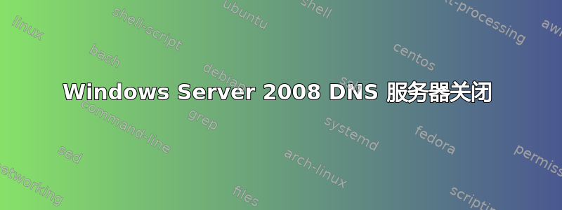 Windows Server 2008 DNS 服务器关闭