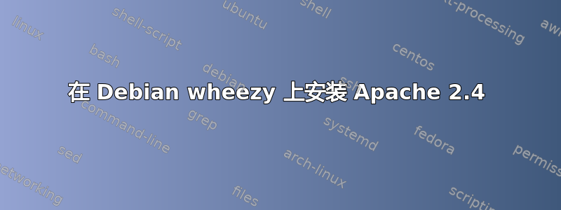 在 Debian wheezy 上安装 Apache 2.4