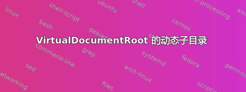 VirtualDocumentRoot 的动态子目录