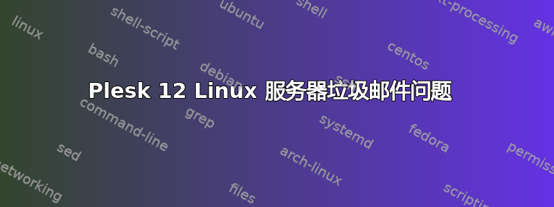 Plesk 12 Linux 服务器垃圾邮件问题 