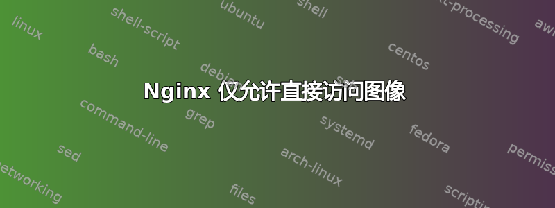 Nginx 仅允许直接访问图像