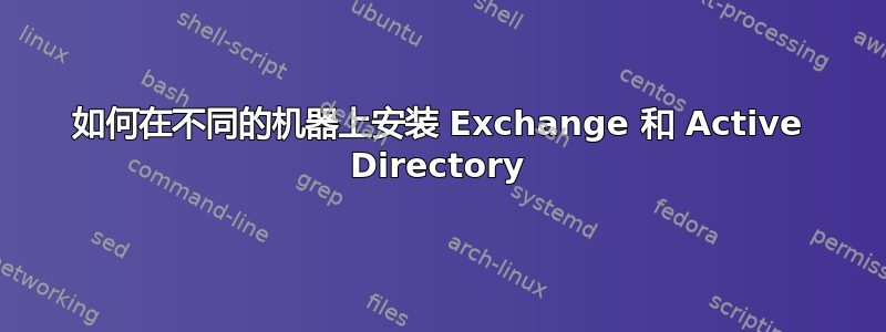 如何在不同的机器上安装 Exchange 和 Active Directory