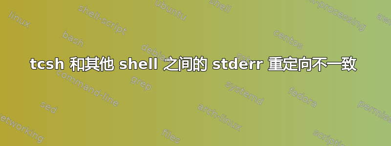 tcsh 和其他 shell 之间的 stderr 重定向不一致