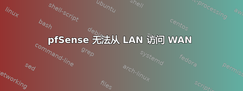 pfSense 无法从 LAN 访问 WAN