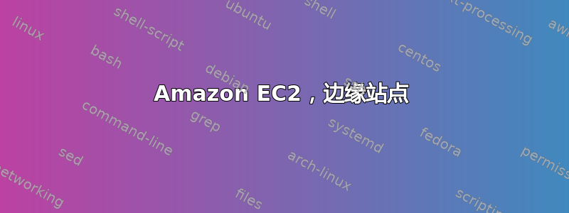 Amazon EC2，边缘站点