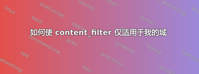 如何使 content_filter 仅适用于我的域