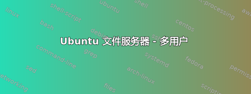 Ubuntu 文件服务器 - 多用户