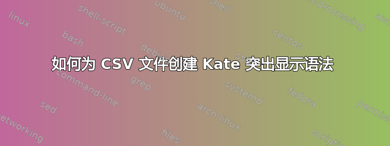 如何为 CSV 文件创建 Kate 突出显示语法