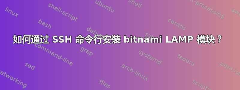 如何通过 SSH 命令行安装 bitnami LAMP 模块？