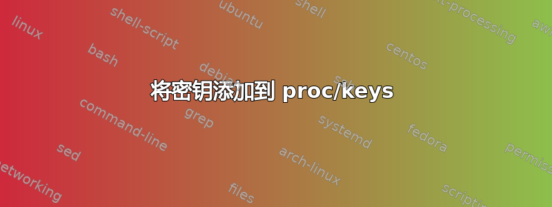 将密钥添加到 proc/keys