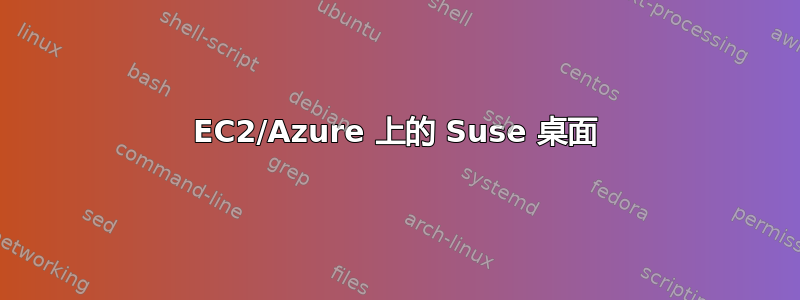 EC2/Azure 上的 Suse 桌面