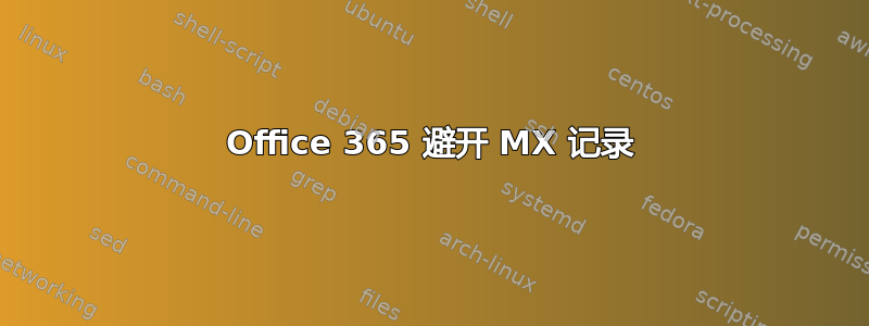 Office 365 避开 MX 记录