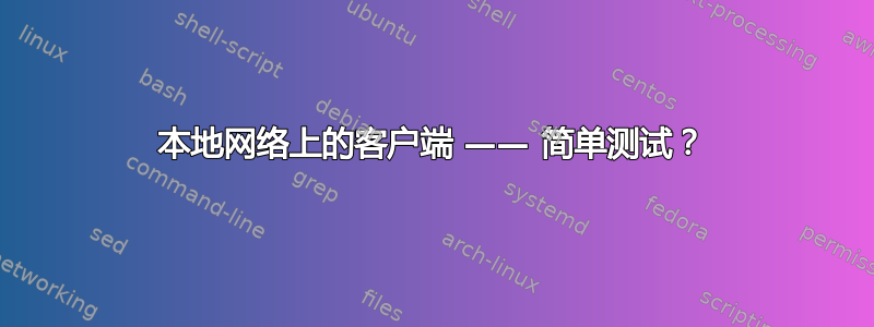 本地网络上的客户端 —— 简单测试？