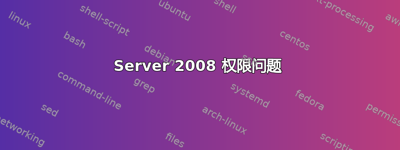 Server 2008 权限问题