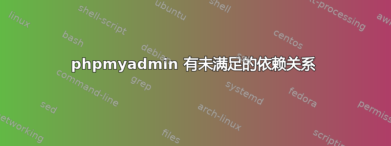 phpmyadmin 有未满足的依赖关系