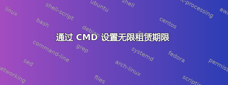 通过 CMD 设置无限租赁期限