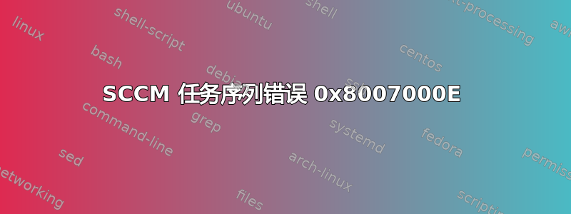 SCCM 任务序列错误 0x8007000E