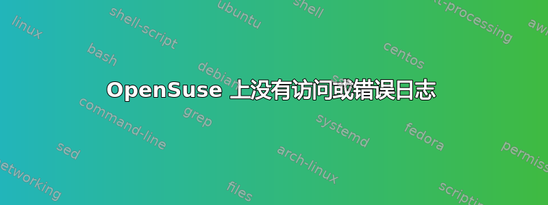 OpenSuse 上没有访问或错误日志