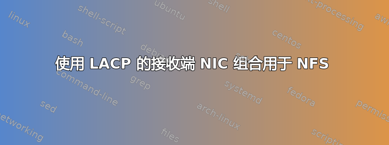 使用 LACP 的接收端 NIC 组合用于 NFS