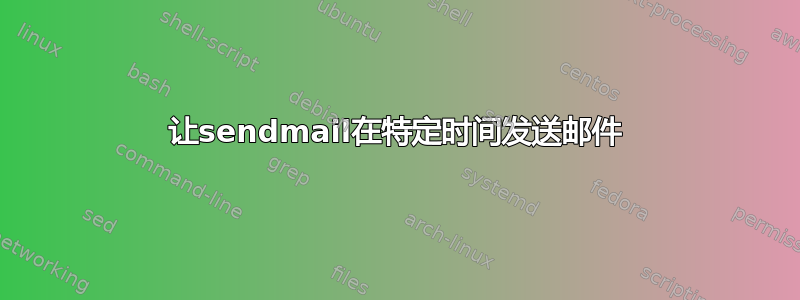 让sendmail在特定时间发送邮件