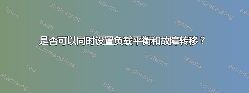 是否可以同时设置负载平衡和故障转移？