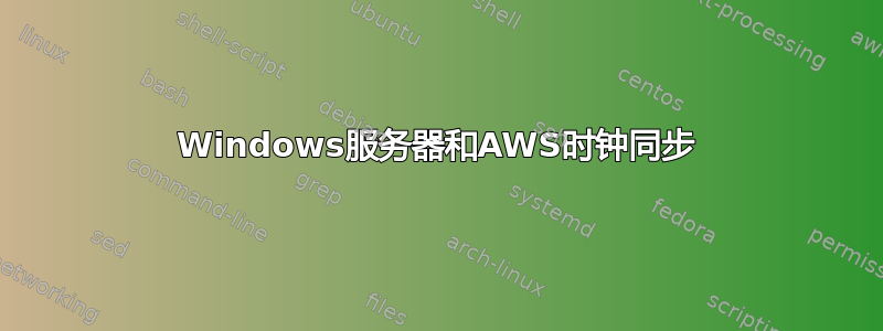 Windows服务器和AWS时钟同步