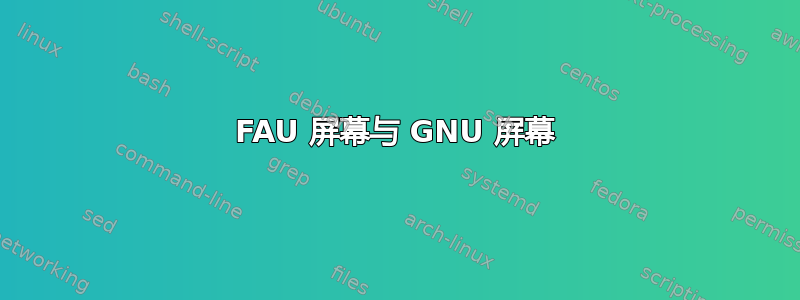 FAU 屏幕与 GNU 屏幕