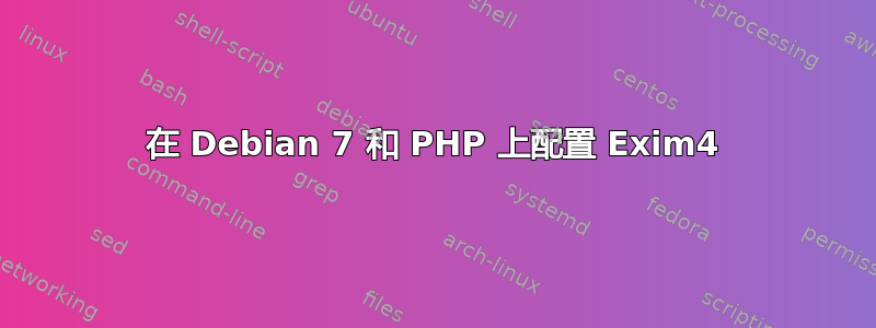 在 Debian 7 和 PHP 上配置 Exim4