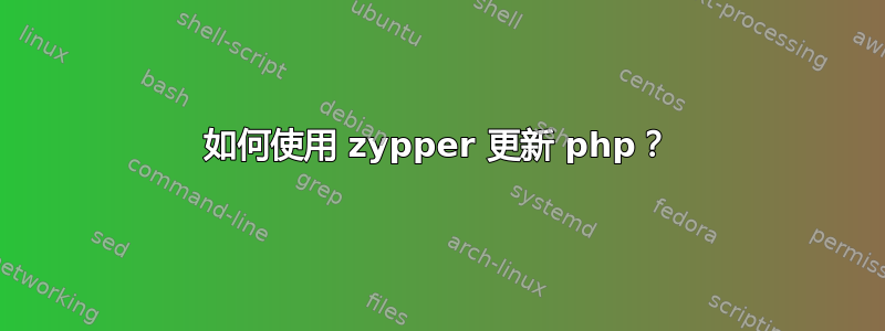 如何使用 zypper 更新 php？