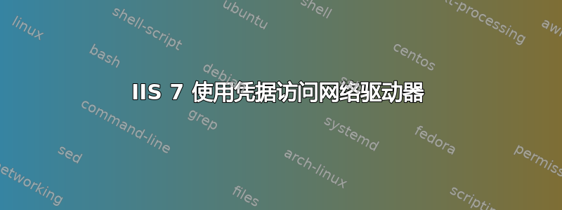 IIS 7 使用凭据访问网络驱动器