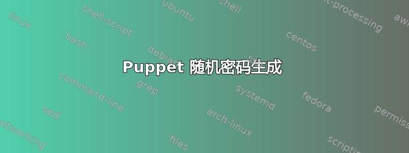 Puppet 随机密码生成