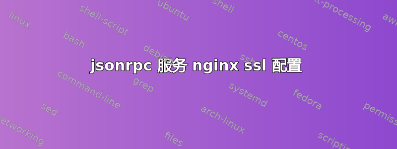 jsonrpc 服务 nginx ssl 配置